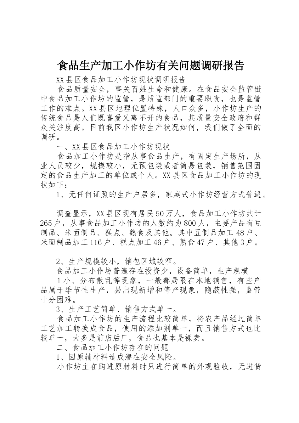 食品生产加工小作坊有关问题调研报告_1_第1页