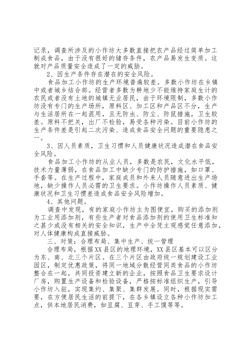食品生产加工小作坊有关问题调研报告_1_第2页