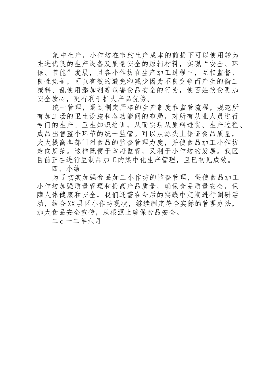 食品生产加工小作坊有关问题调研报告_1_第3页