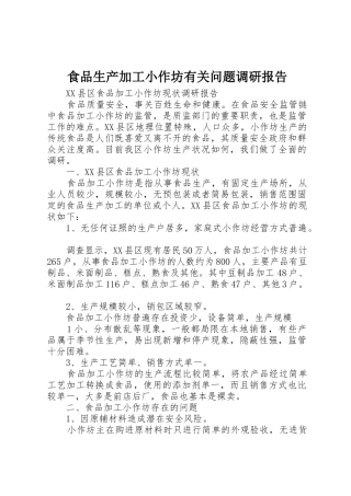食品生产加工小作坊有关问题调研报告_1
