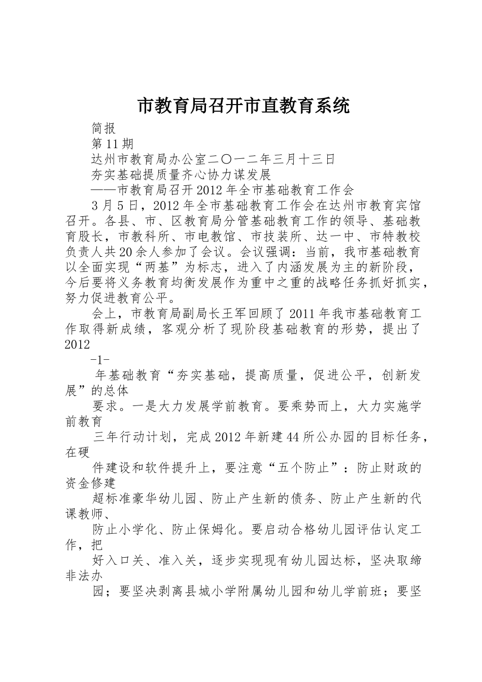 市教育局召开市直教育系统_第1页