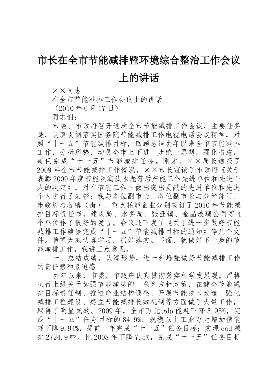 市长在全市节能减排暨环境综合整治工作会议上的讲话_第1页