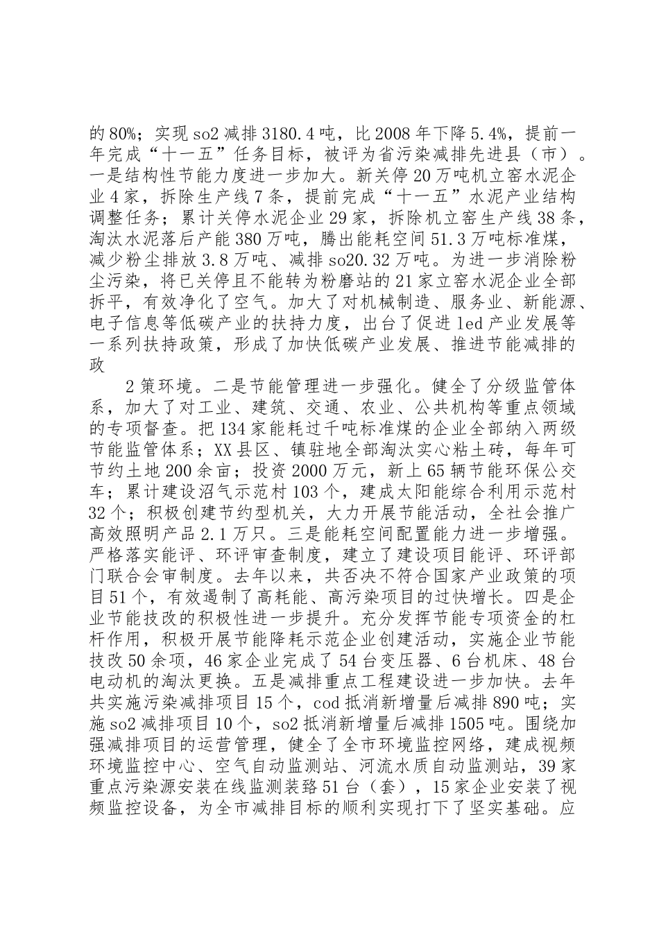 市长在全市节能减排暨环境综合整治工作会议上的讲话_第2页