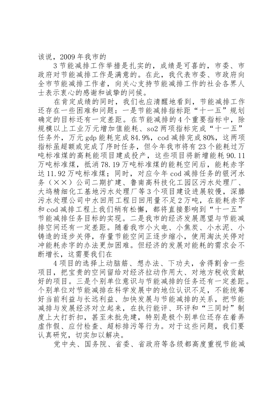 市长在全市节能减排暨环境综合整治工作会议上的讲话_第3页
