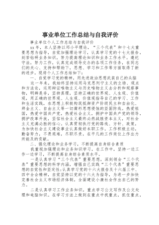 事业单位工作总结与自我评价_1