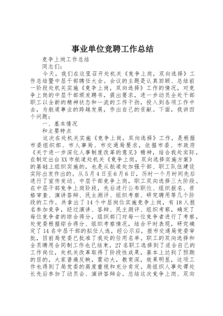 事业单位竞聘工作总结