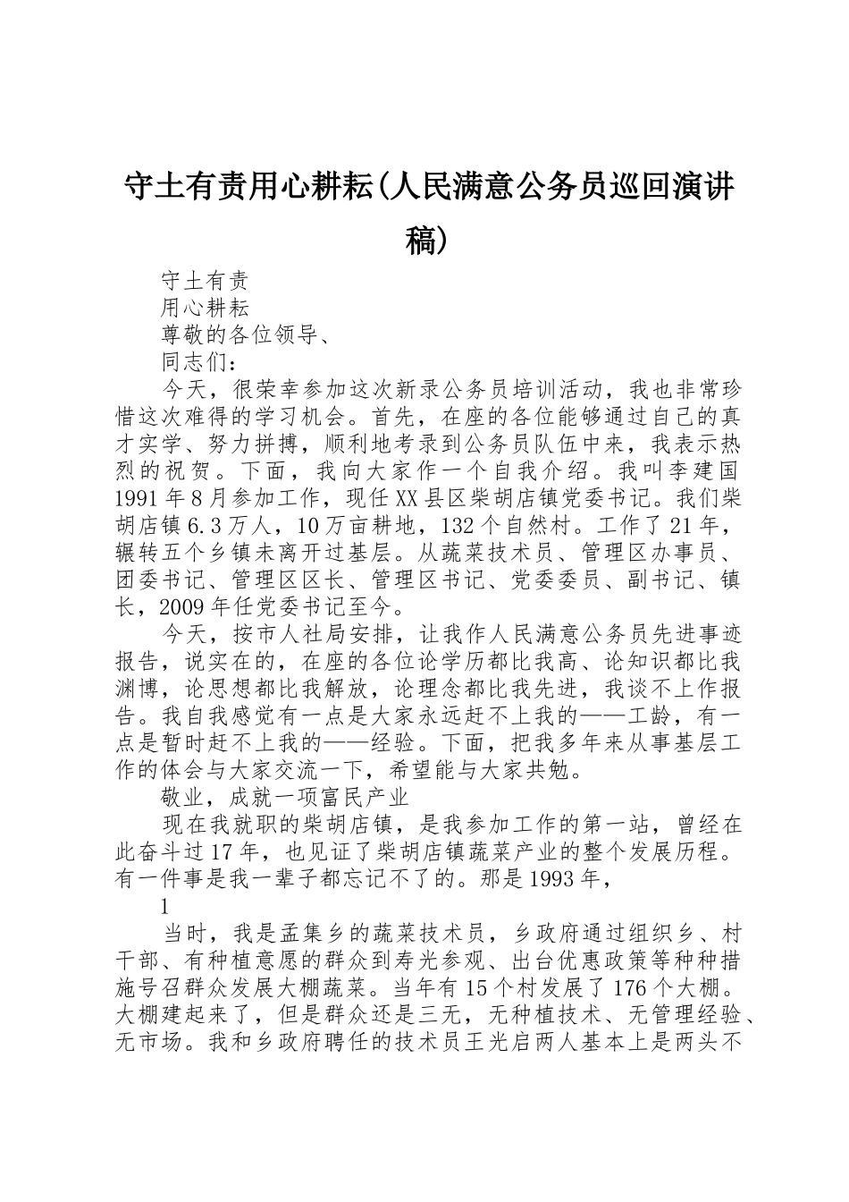 守土有责用心耕耘(人民满意公务员巡回演讲稿)_第1页