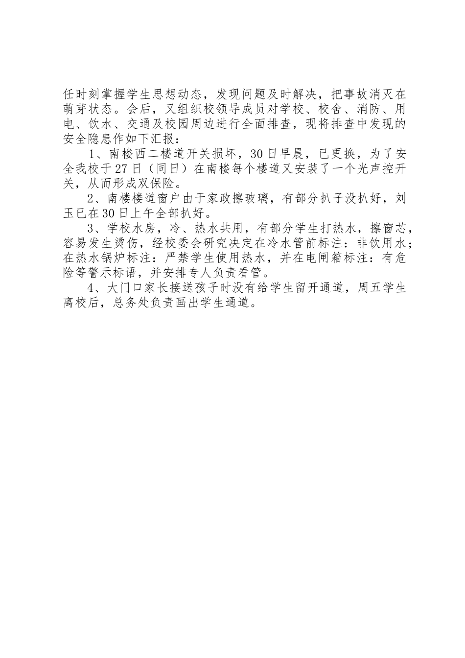 述廉报告存在问题及整改情况_第3页