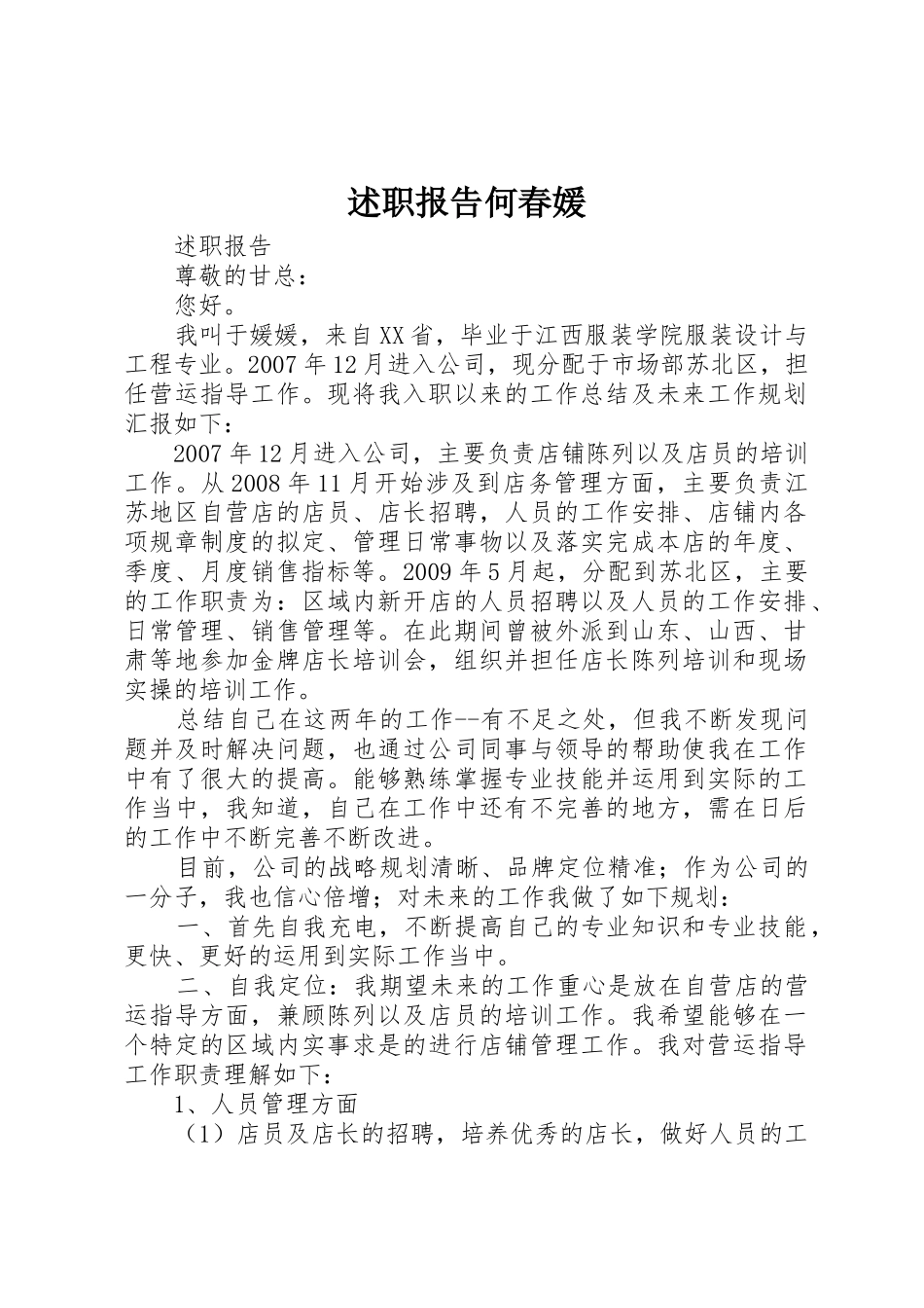 述职报告何春媛_第1页