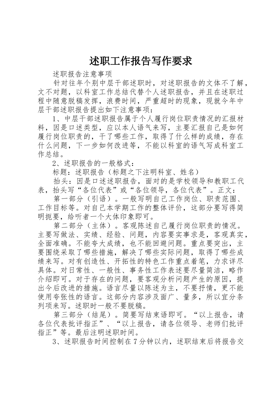 述职工作报告写作要求_第1页