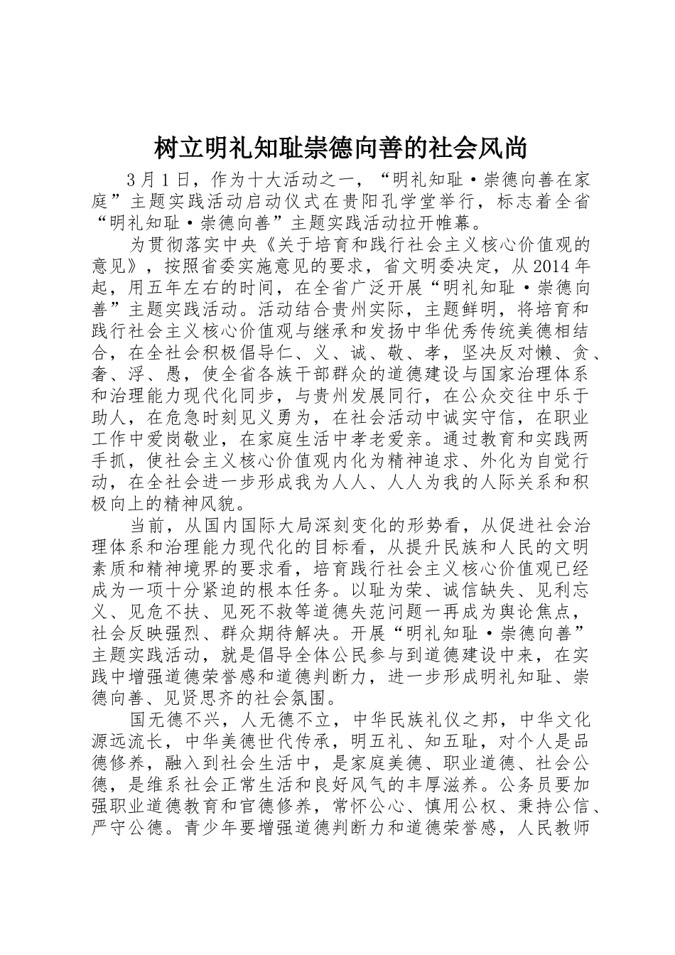树立明礼知耻崇德向善的社会风尚_第1页