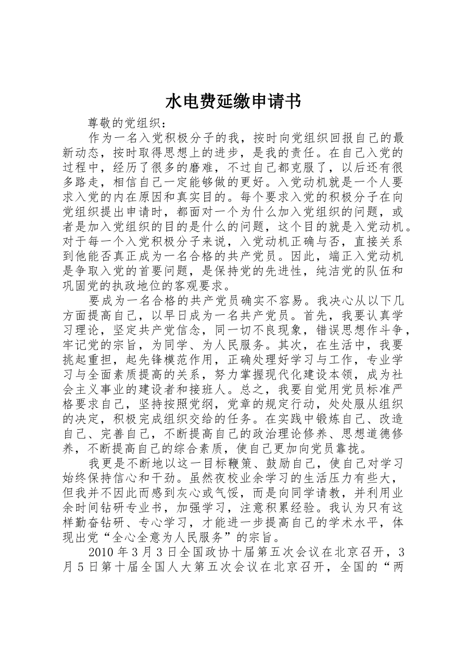 水电费延缴申请书_第1页