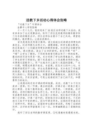 送教下乡活动心得体会张峰