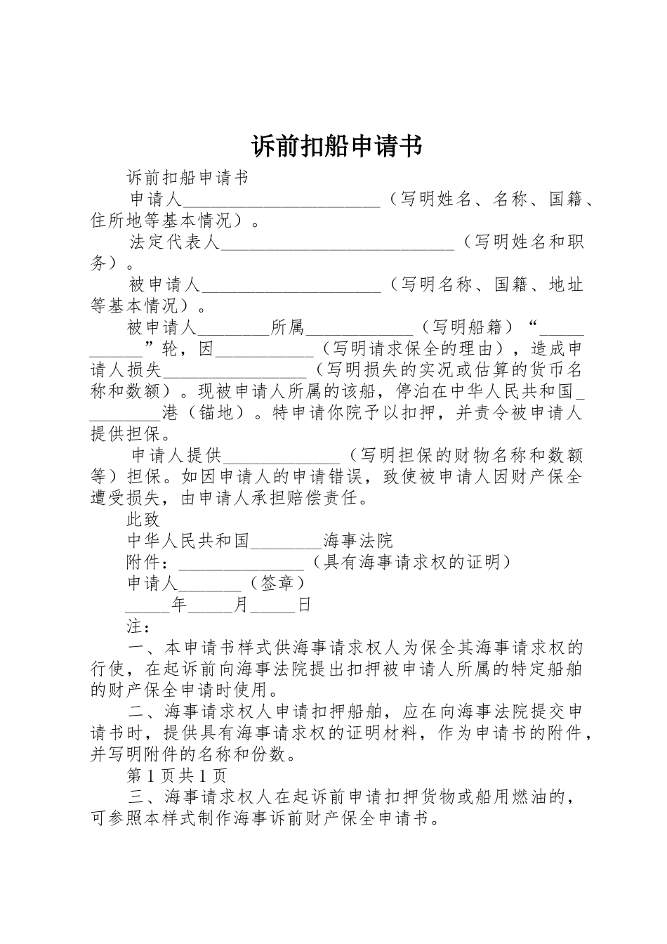 诉前扣船申请书_第1页
