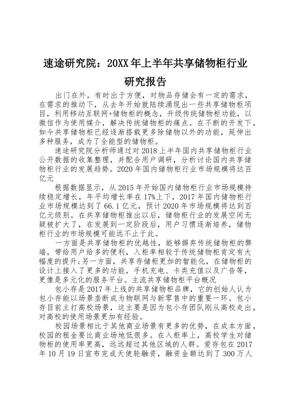 速途研究院：20XX年上半年共享储物柜行业研究报告_第1页