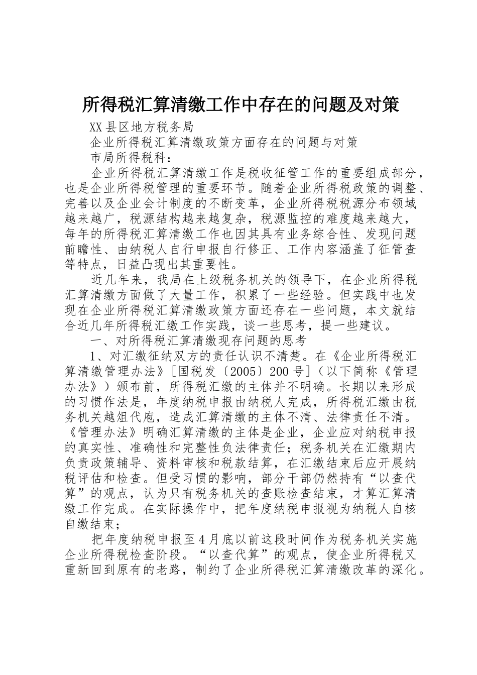 所得税汇算清缴工作中存在的问题及对策_1_第1页