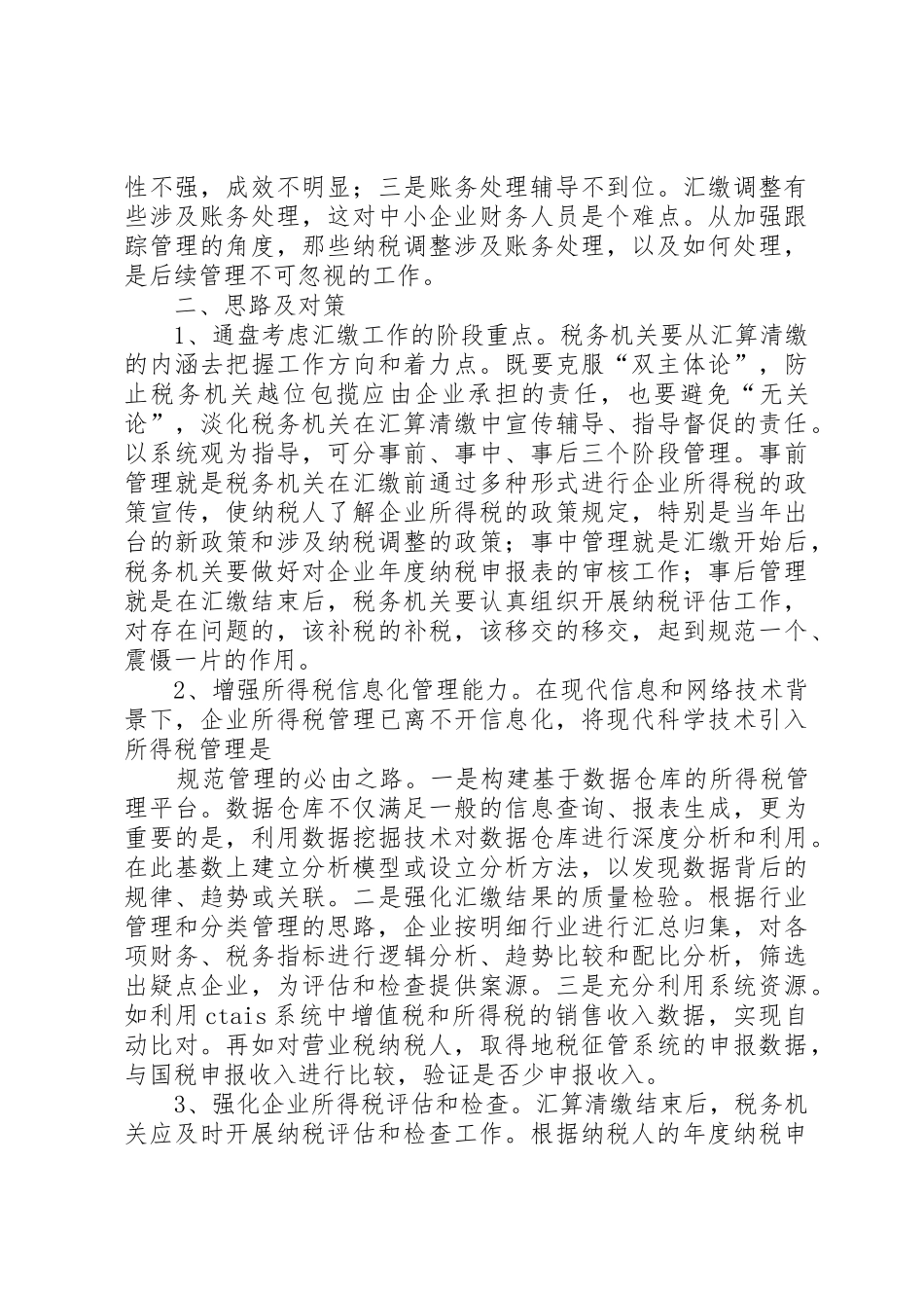 所得税汇算清缴工作中存在的问题及对策_1_第3页