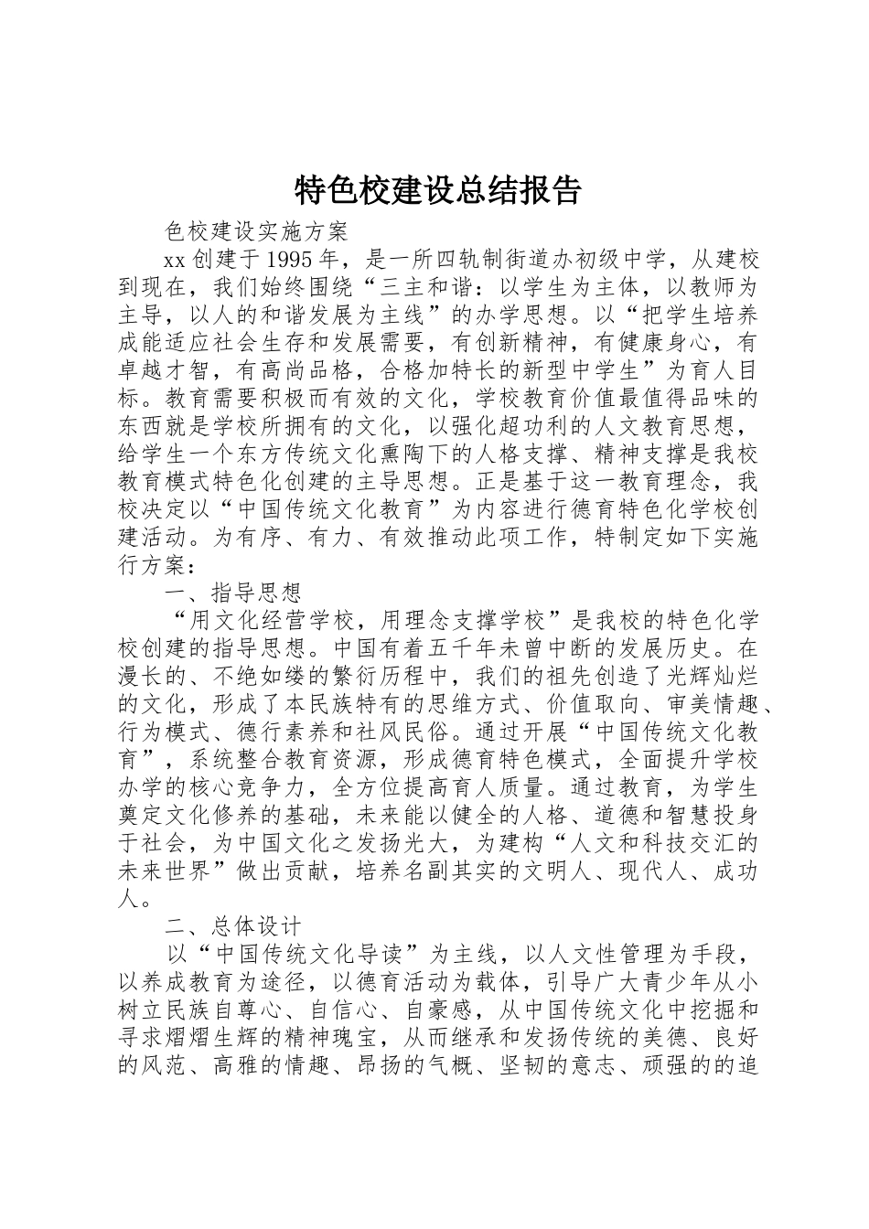 特色校建设总结报告_第1页