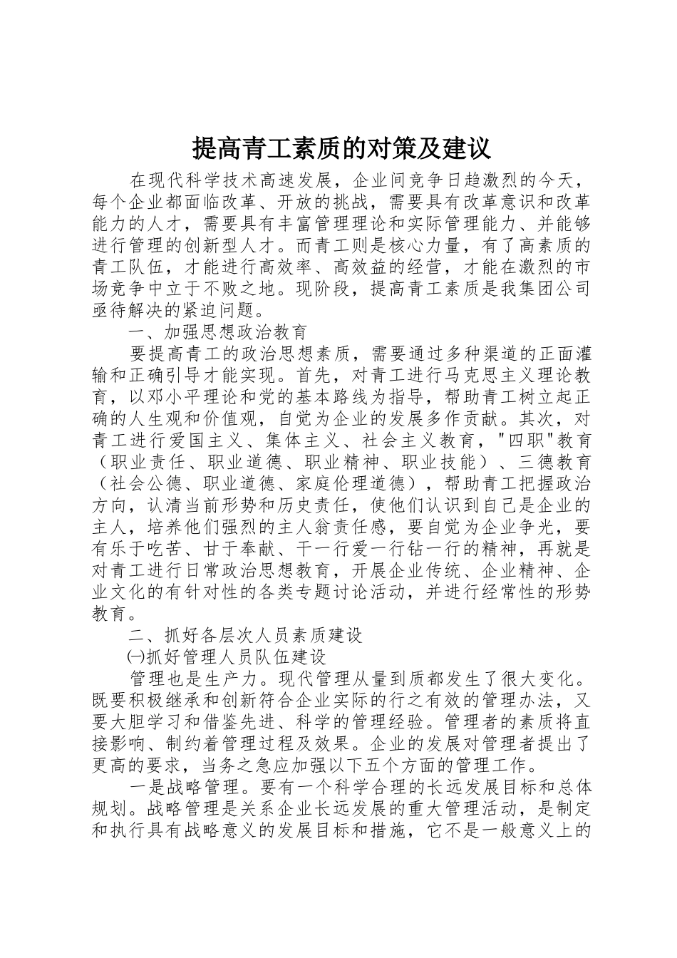 提高青工素质的对策及建议_第1页