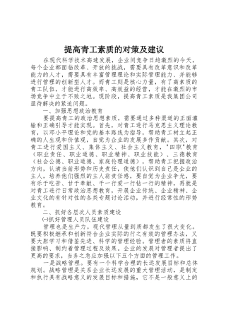 提高青工素质的对策及建议