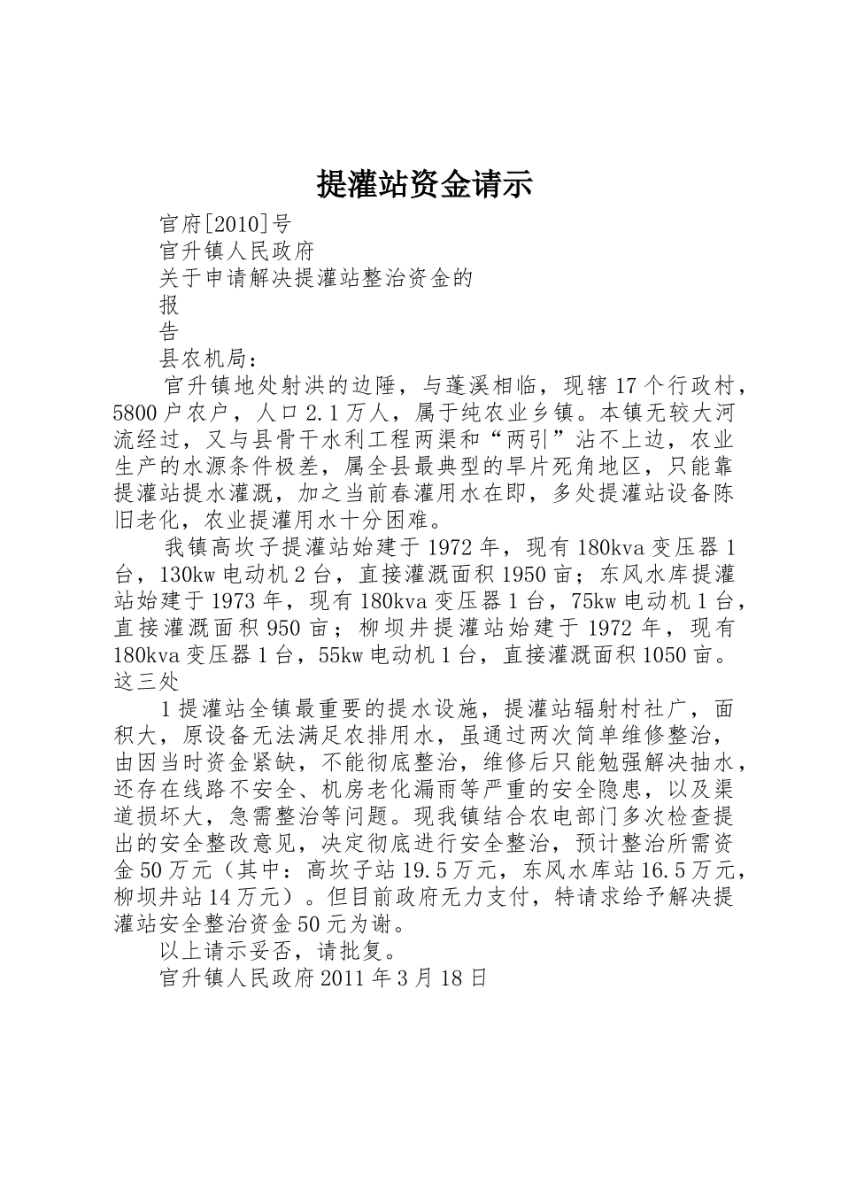 提灌站资金请示_第1页