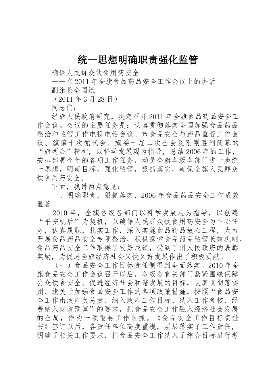 统一思想明确职责强化监管_第1页