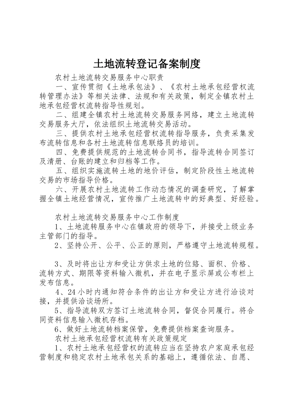 土地流转登记备案制度_第1页