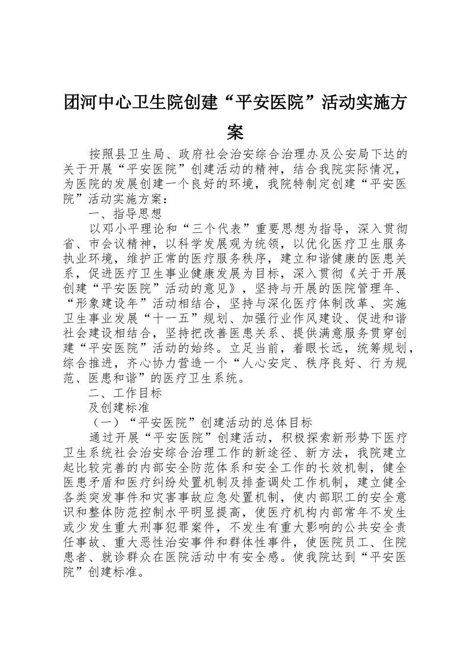 团河中心卫生院创建“平安医院”活动实施方案_第1页