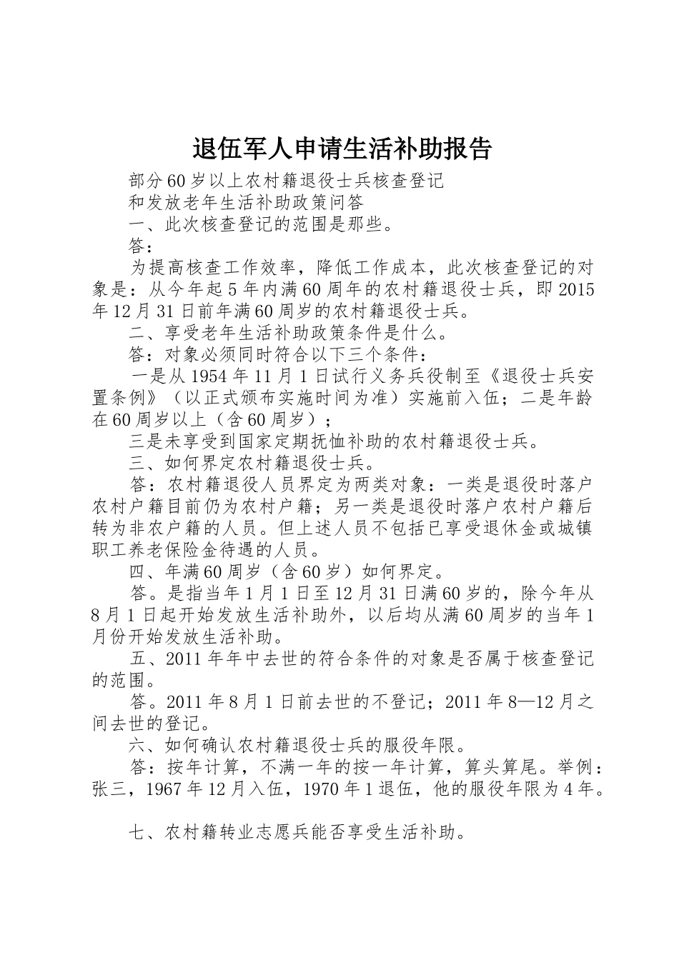 退伍军人申请生活补助报告_第1页