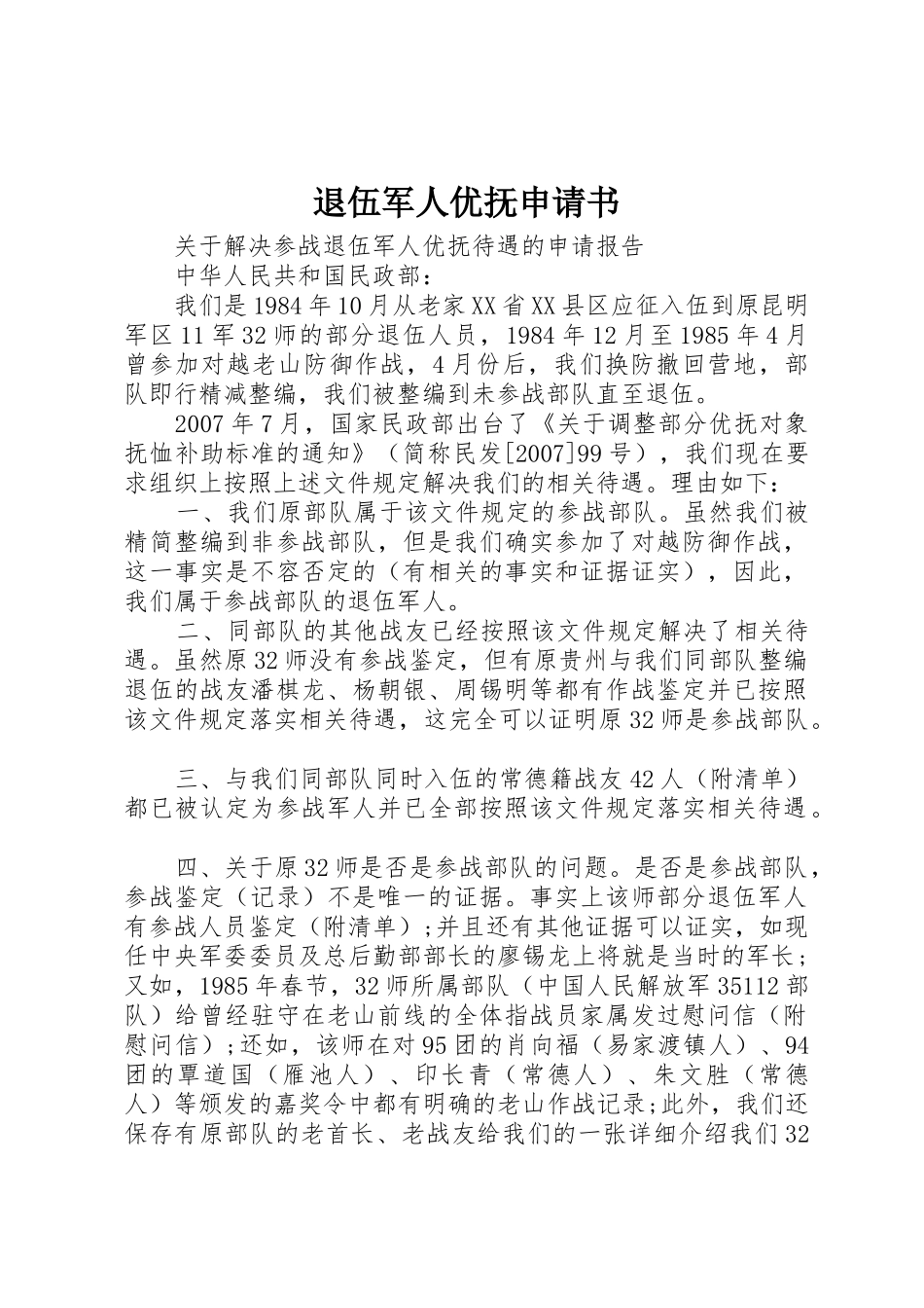退伍军人优抚申请书_第1页