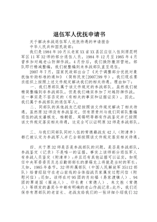 退伍军人优抚申请书