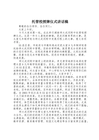 托管校授牌仪式讲话稿