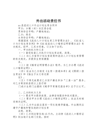 外出活动责任书