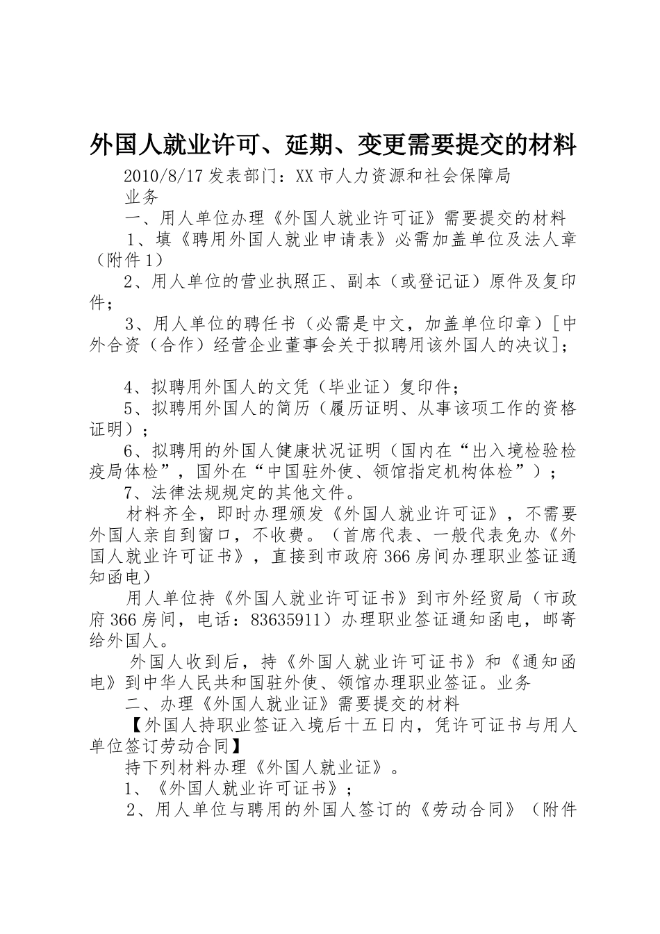外国人就业许可、延期、变更需要提交的材料_第1页
