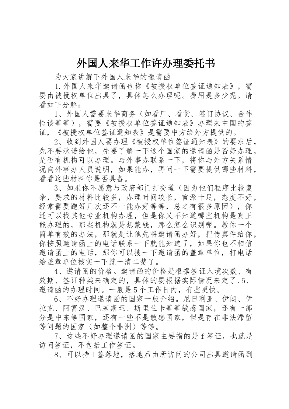 外国人来华工作许办理委托书_第1页