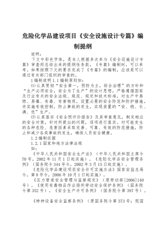 危险化学品建设项目《安全设施设计专篇》编制提纲