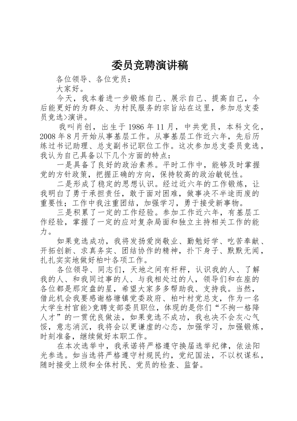 委员竞聘演讲稿_第1页