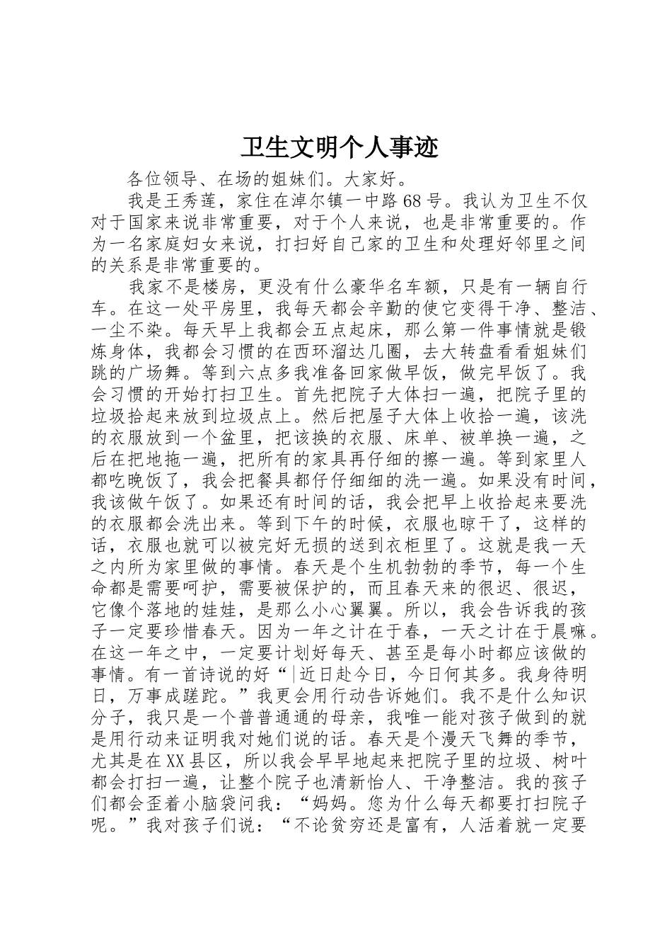 卫生文明个人事迹_第1页