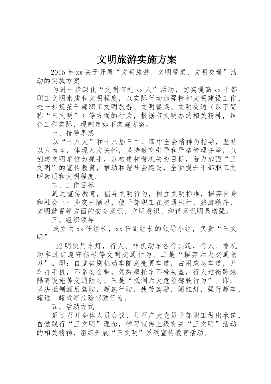 文明旅游实施方案_第1页