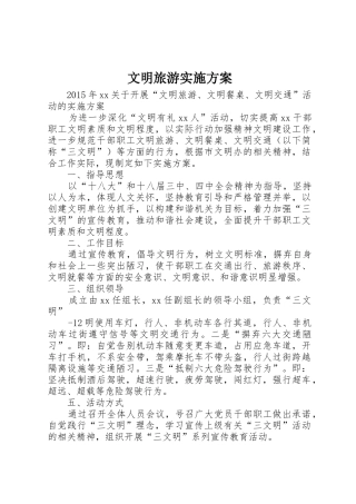 文明旅游实施方案