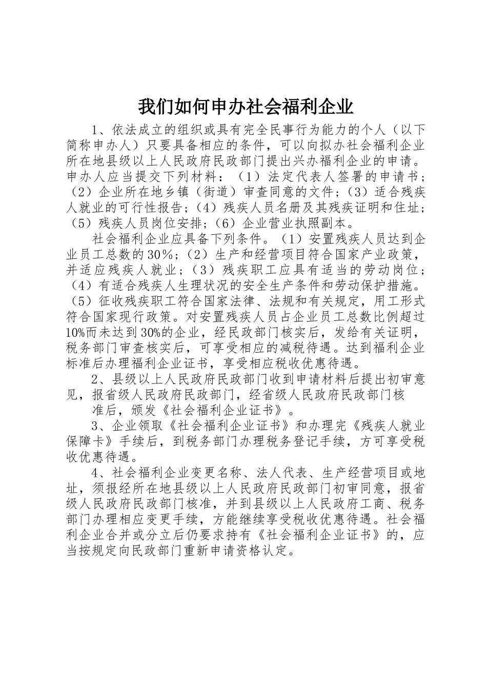 我们如何申办社会福利企业_第1页