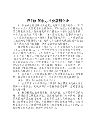 我们如何申办社会福利企业