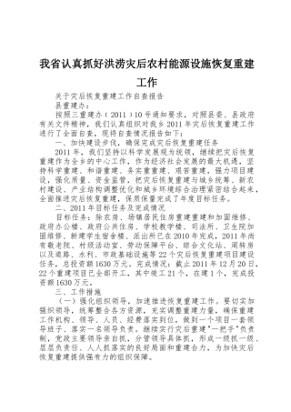 我省认真抓好洪涝灾后农村能源设施恢复重建工作_1