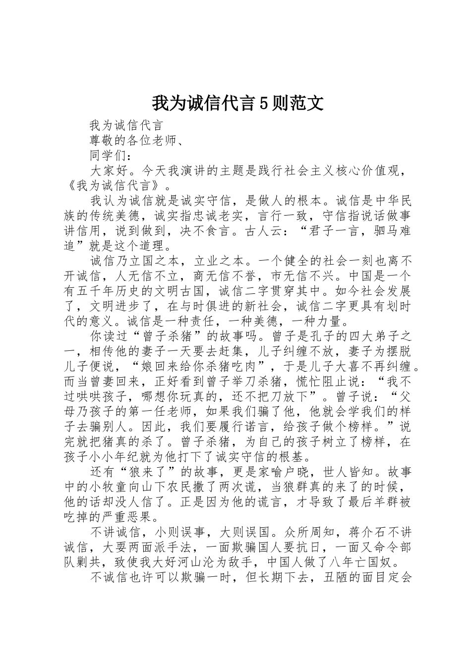 我为诚信代言5则范文_第1页