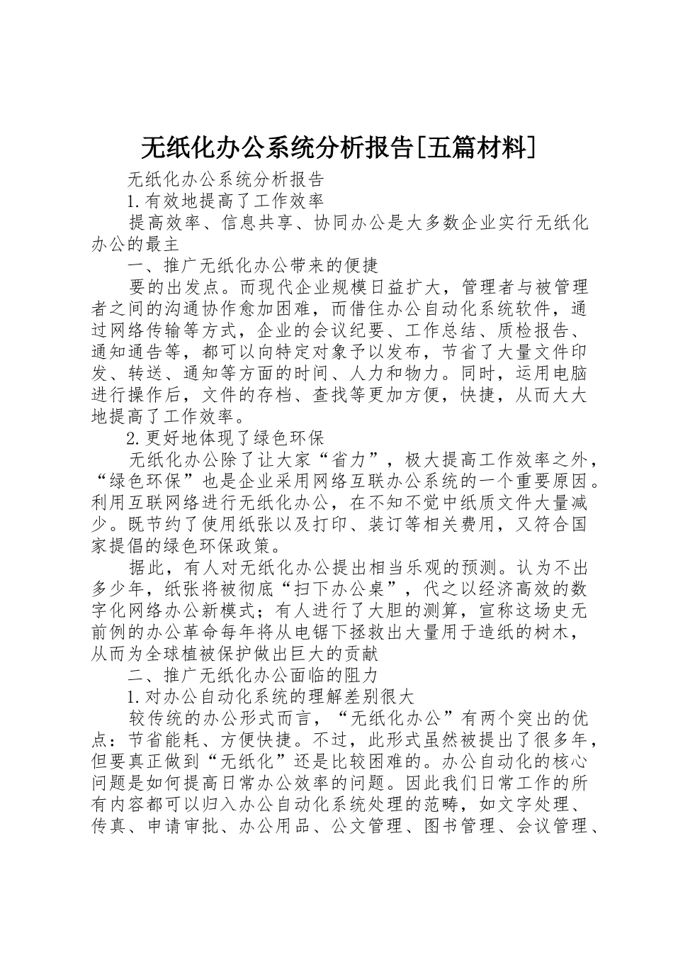 无纸化办公系统分析报告[五篇材料]_第1页