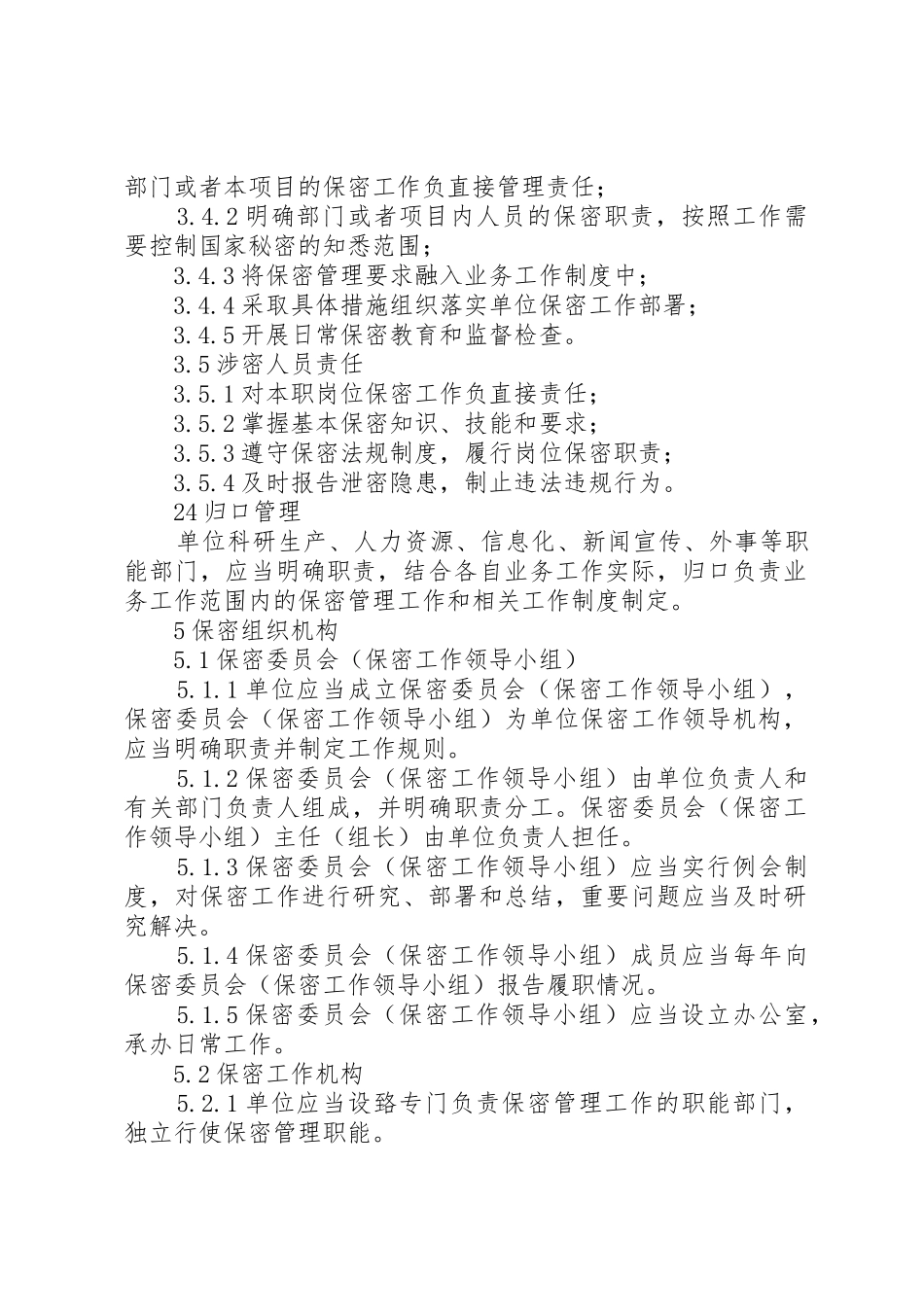 武器装备科研生产单位二级保密资格标准_第2页