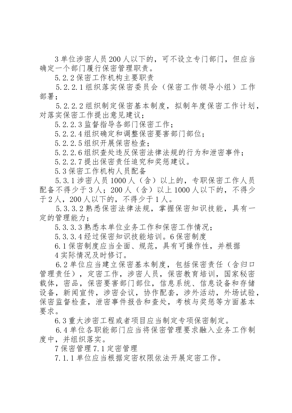 武器装备科研生产单位二级保密资格标准_第3页