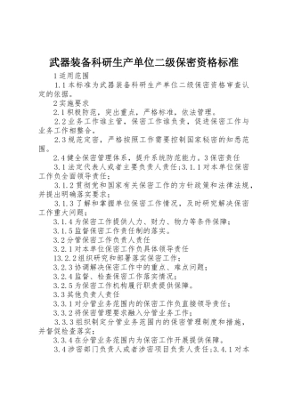 武器装备科研生产单位二级保密资格标准