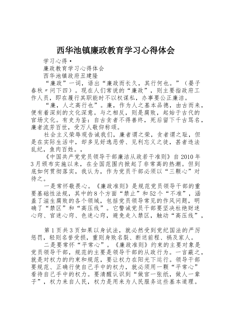 西华池镇廉政教育学习心得体会_第1页
