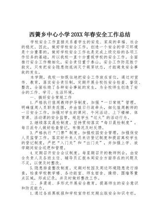 西簧乡中心小学20XX年春安全工作总结